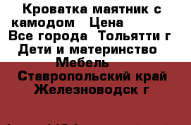 Кроватка маятник с камодом › Цена ­ 4 000 - Все города, Тольятти г. Дети и материнство » Мебель   . Ставропольский край,Железноводск г.